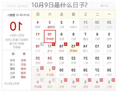 10月9日是什么日子?