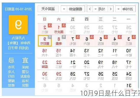 10月9日是什么日子?