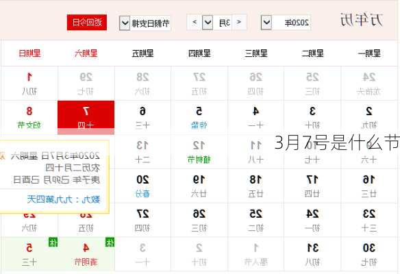3月7号是什么节