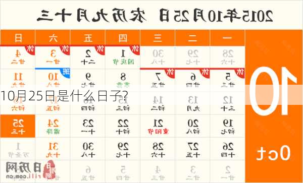 10月25日是什么日子?