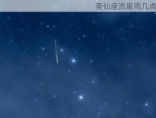 英仙座流星雨几点