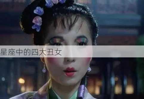 星座中的四大丑女