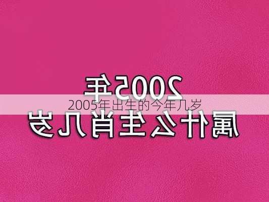 2005年出生的今年几岁