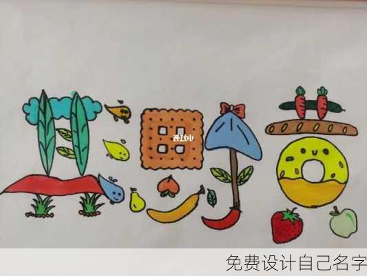 免费设计自己名字