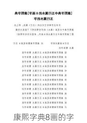 康熙字典8画的字