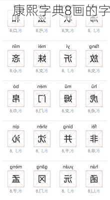 康熙字典8画的字