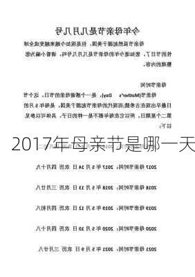 2017年母亲节是哪一天