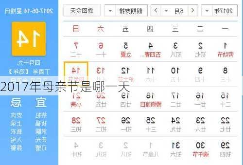 2017年母亲节是哪一天
