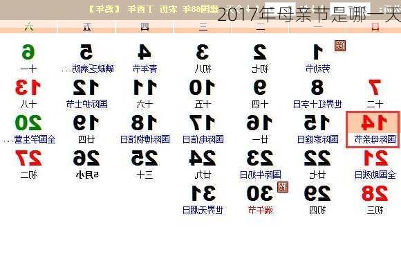 2017年母亲节是哪一天