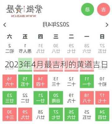 2023年4月最吉利的黄道吉日