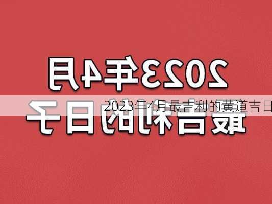 2023年4月最吉利的黄道吉日