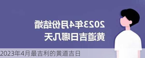 2023年4月最吉利的黄道吉日