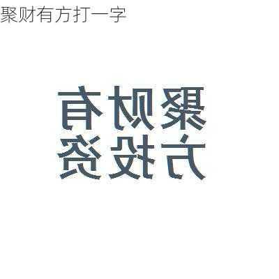 聚财有方打一字