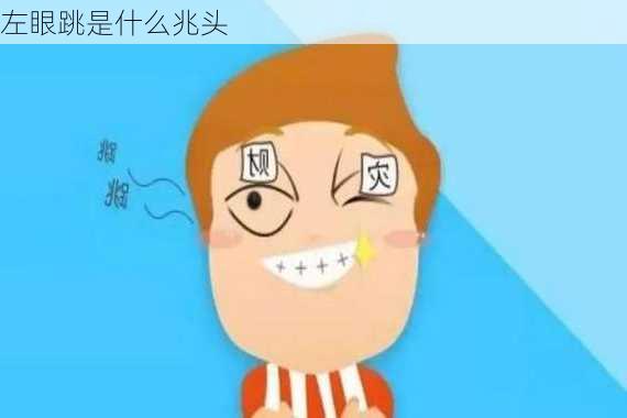 左眼跳是什么兆头