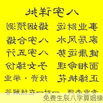 免费生辰八字算姻缘