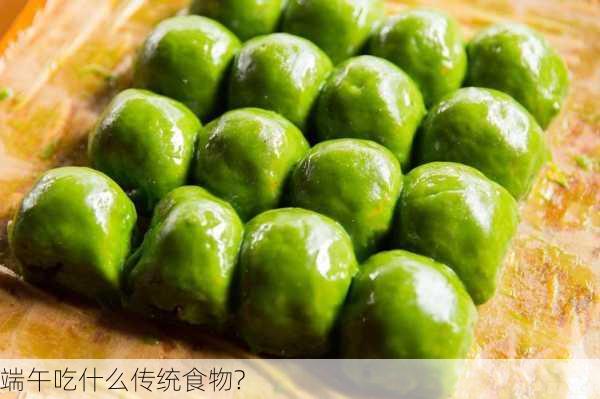 端午吃什么传统食物?