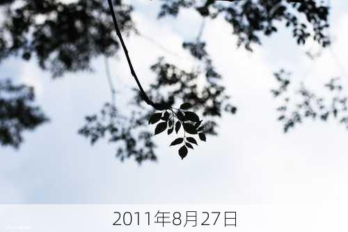 2011年8月27日