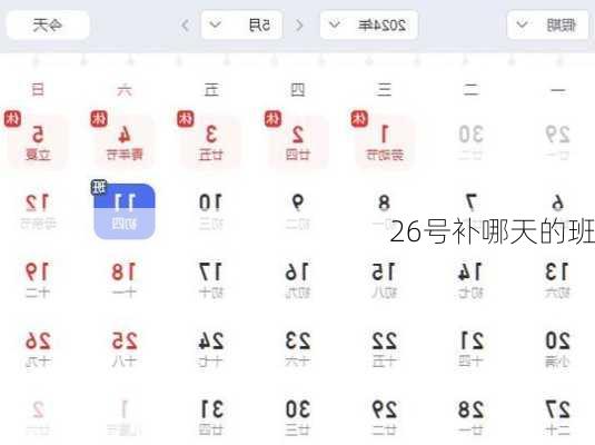 26号补哪天的班