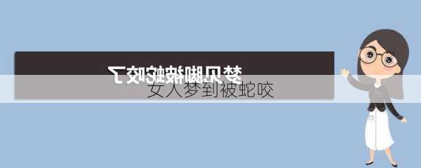 女人梦到被蛇咬