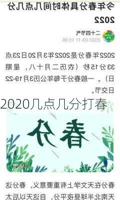 2020几点几分打春