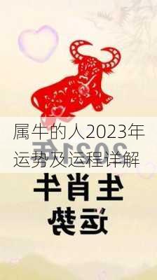 属牛的人2023年运势及运程详解