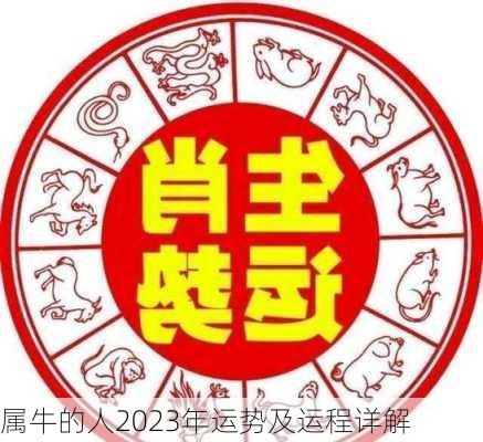 属牛的人2023年运势及运程详解