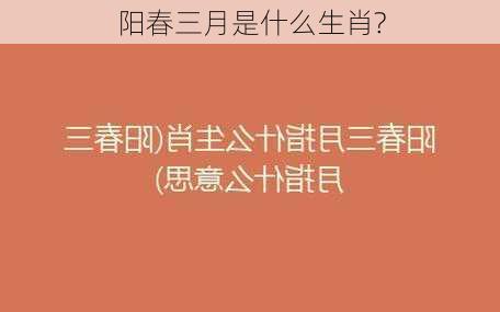 阳春三月是什么生肖?