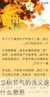 立秋节气的含义是什么意思