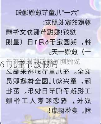 61儿童节放假吗