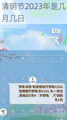 清明节2023年是几月几日