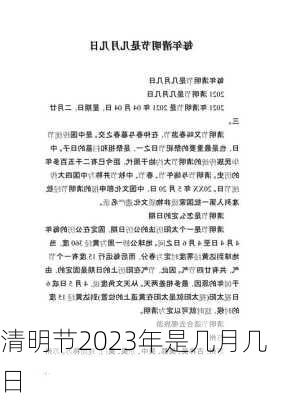 清明节2023年是几月几日