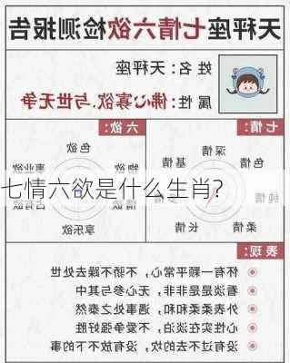 七情六欲是什么生肖?