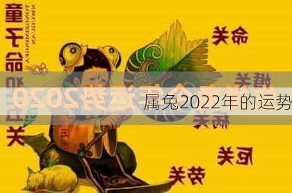 属兔2022年的运势