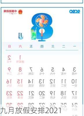 九月放假安排2021