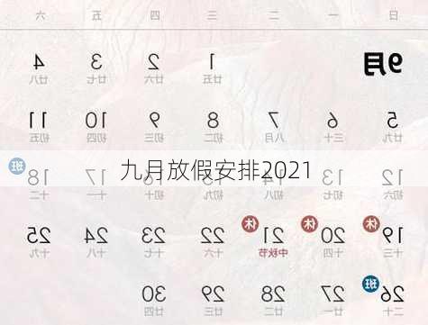 九月放假安排2021