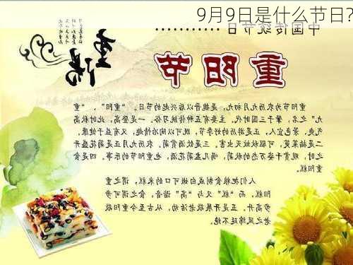 9月9日是什么节日?