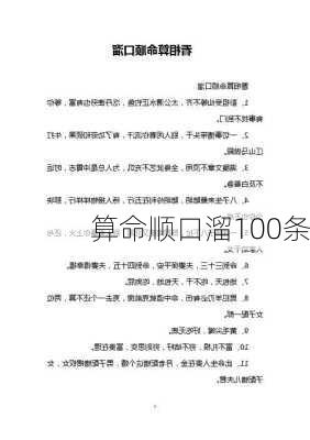 算命顺口溜100条