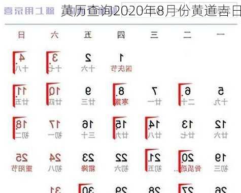 黄历查询2020年8月份黄道吉日