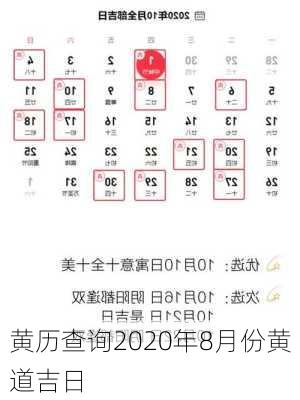 黄历查询2020年8月份黄道吉日