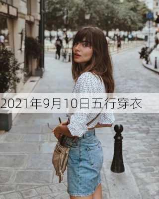 2021年9月10日五行穿衣