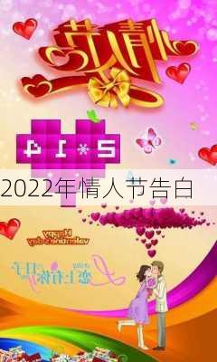 2022年情人节告白