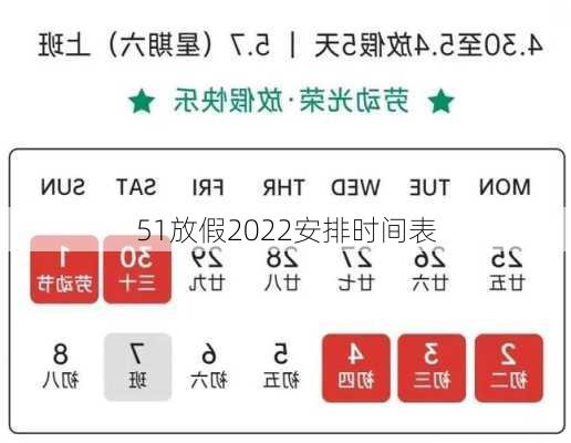 51放假2022安排时间表