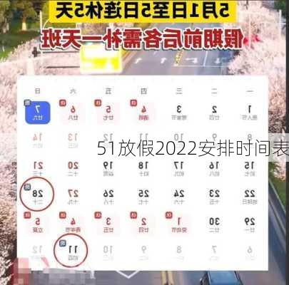 51放假2022安排时间表