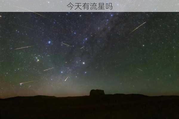 今天有流星吗