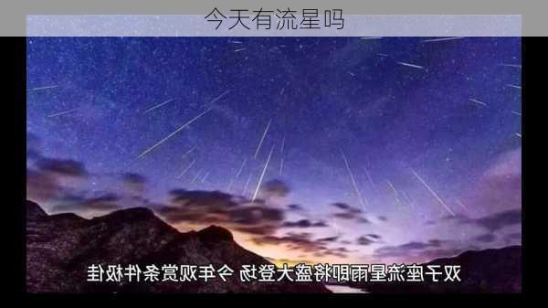 今天有流星吗