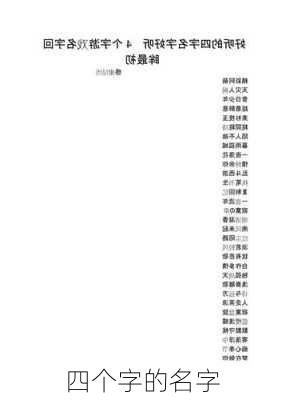 四个字的名字