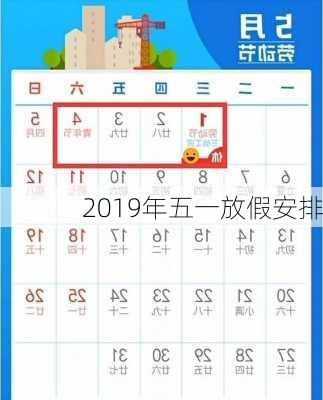 2019年五一放假安排