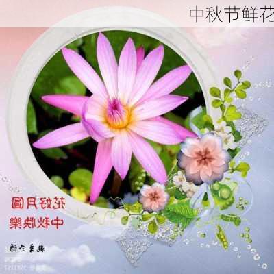 中秋节鲜花