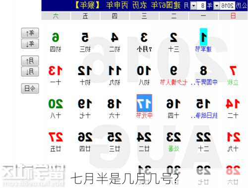 七月半是几月几号?