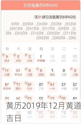 黄历2019年12月黄道吉日